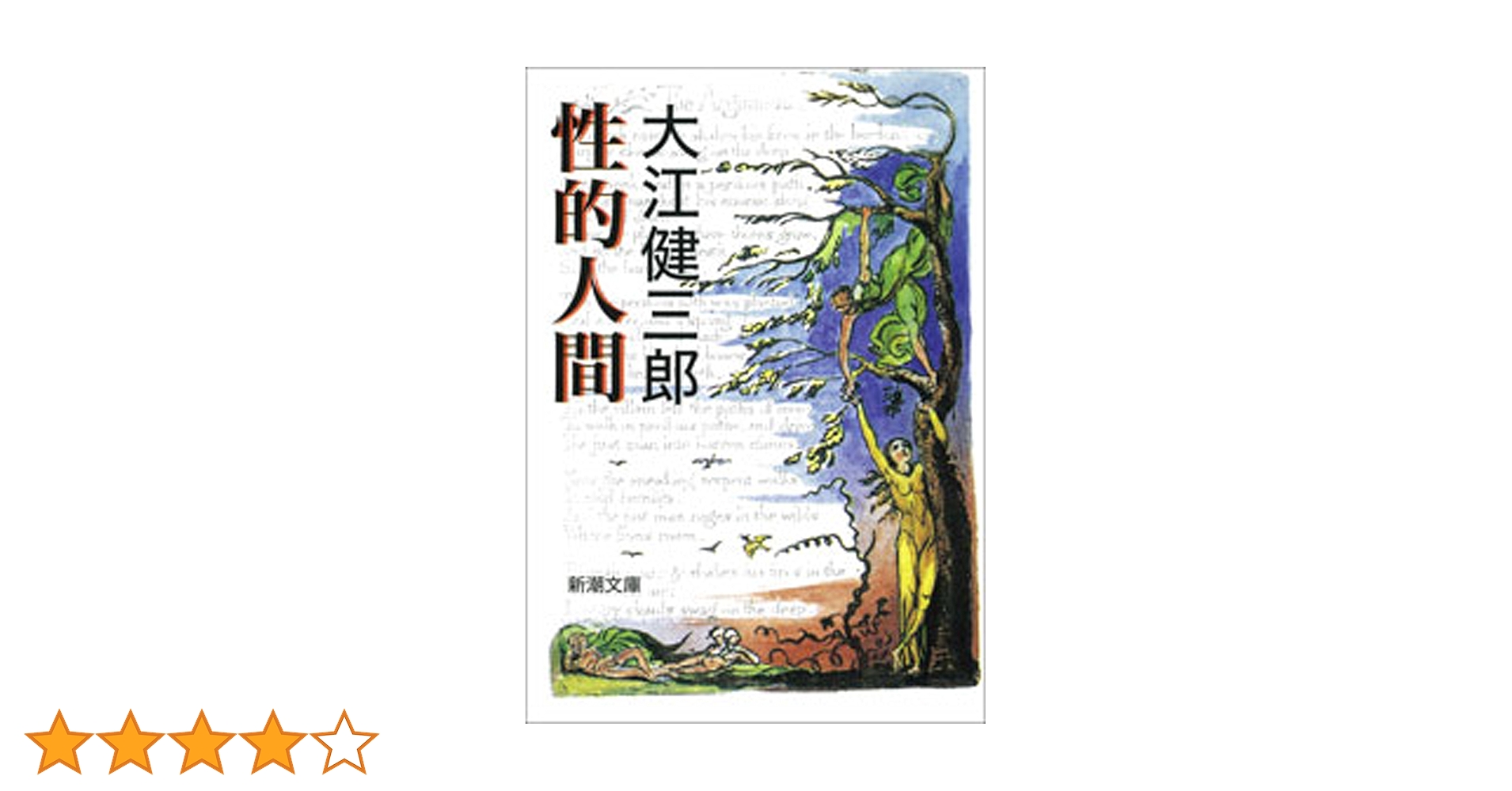 Amazon.co.jp: 性的人間（新潮文庫） 電子書籍: 大江 健三郎: Kindleストア